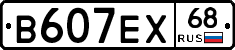 В607ЕХ68 - 