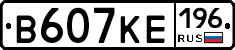 В607КЕ196 - 