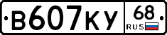 В607КУ68 - 
