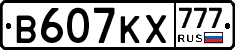 В607КХ777 - 