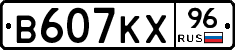 В607КХ96 - 