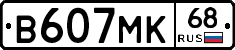 В607МК68 - 