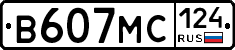 В607МС124 - 
