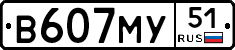 В607МУ51 - 