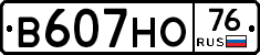 В607НО76 - 