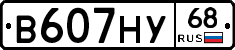 В607НУ68 - 