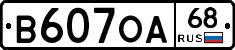 В607ОА68 - 