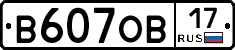 В607ОВ17 - 