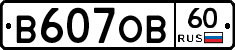 В607ОВ60 - 