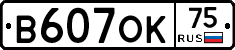В607ОК75 - 