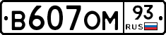 В607ОМ93 - 