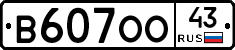 В607ОО43 - 