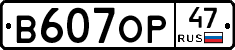 В607ОР47 - 