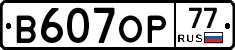 В607ОР77 - 
