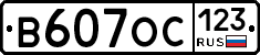 В607ОС123 - 