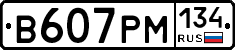 В607РМ134 - 