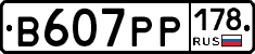 В607РР178 - 