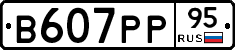 В607РР95 - 