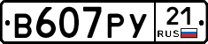 В607РУ21 - 