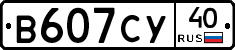 В607СУ40 - 