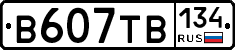 В607ТВ134 - 