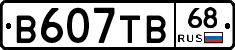 В607ТВ68 - 