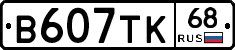В607ТК68 - 