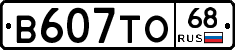В607ТО68 - 