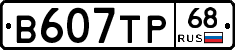 В607ТР68 - 