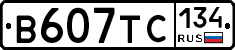 В607ТС134 - 