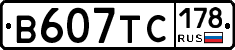 В607ТС178 - 
