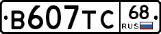 В607ТС68 - 