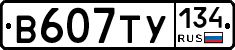 В607ТУ134 - 