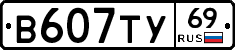 В607ТУ69 - 