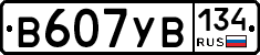 В607УВ134 - 