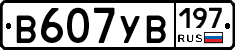 В607УВ197 - 