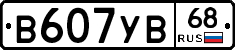 В607УВ68 - 