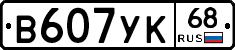 В607УК68 - 