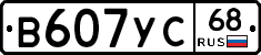 В607УС68 - 