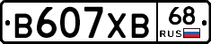В607ХВ68 - 