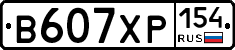 В607ХР154 - 