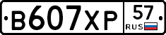 В607ХР57 - 