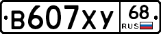 В607ХУ68 - 