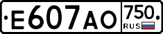 Е607АО750 - 