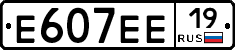 Е607ЕЕ19 - 