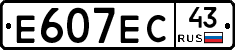 Е607ЕС43 - 