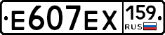 Е607ЕХ159 - 