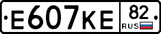 Е607КЕ82 - 