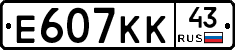 Е607КК43 - 