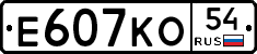 Е607КО54 - 